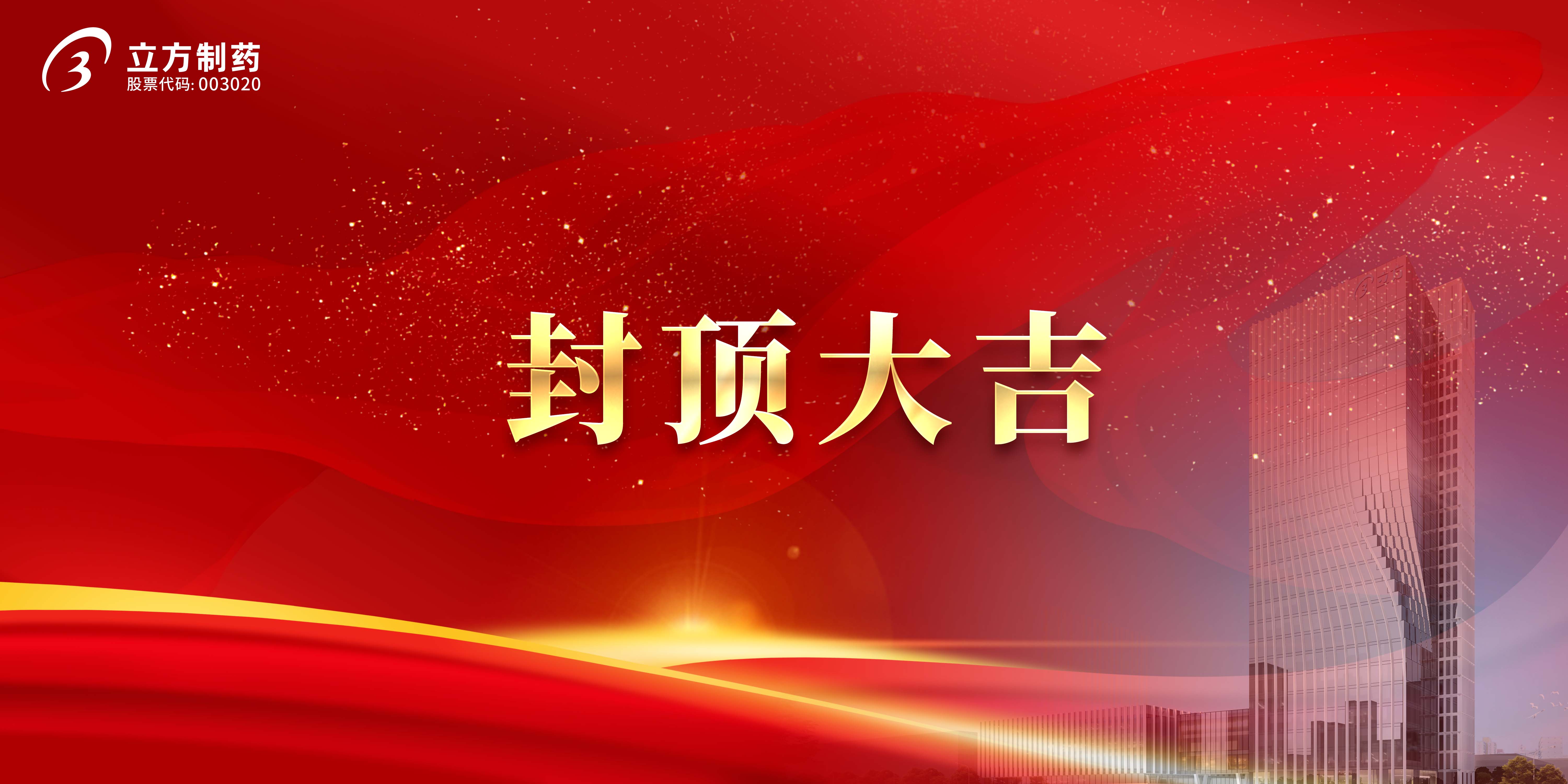 扑睿德州游戏官网造药科研综合楼及研发中心项目顺利封顶