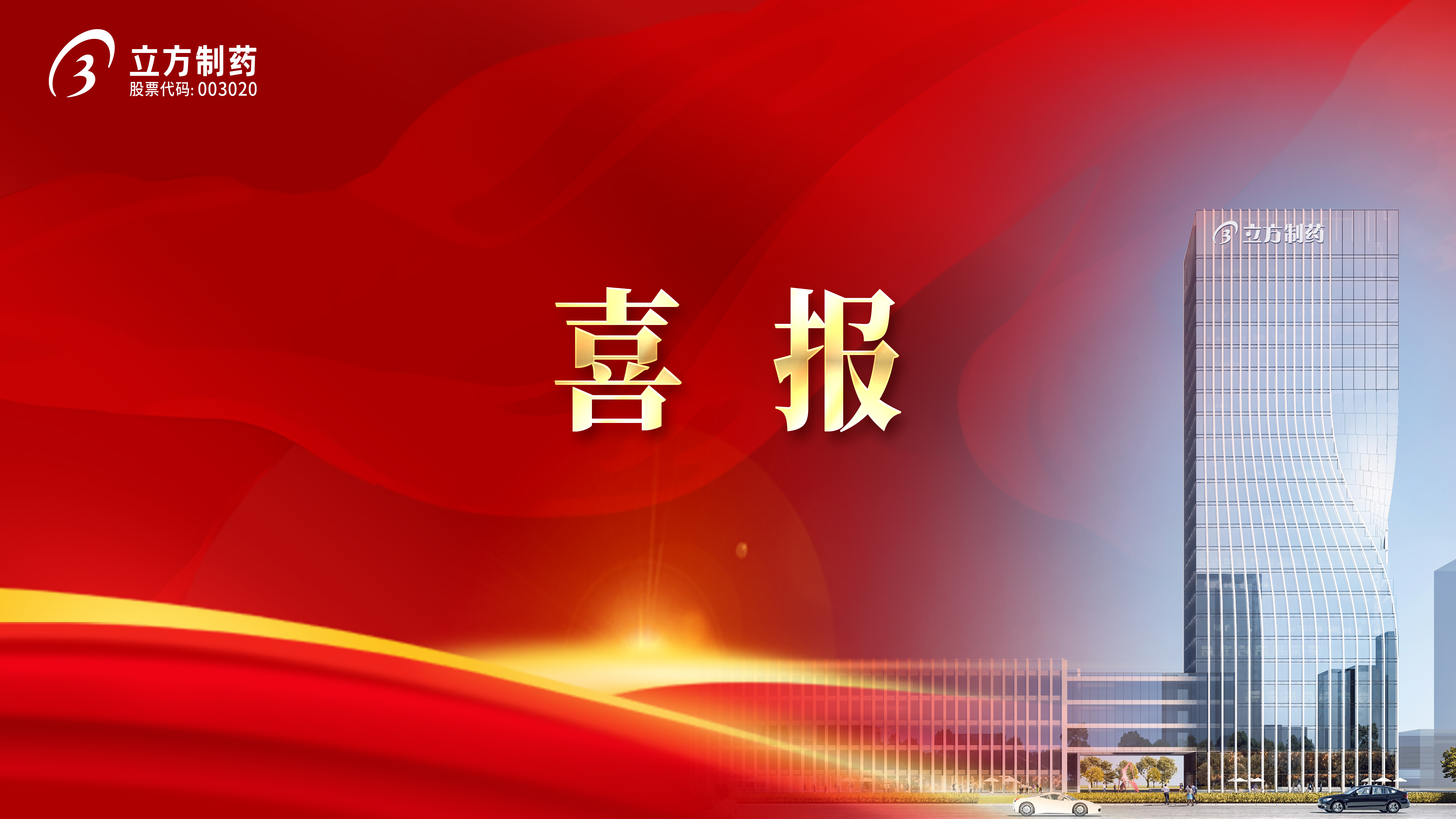 喜报！益气和胃胶囊获批首家中药二级；；；；；ぶ掷